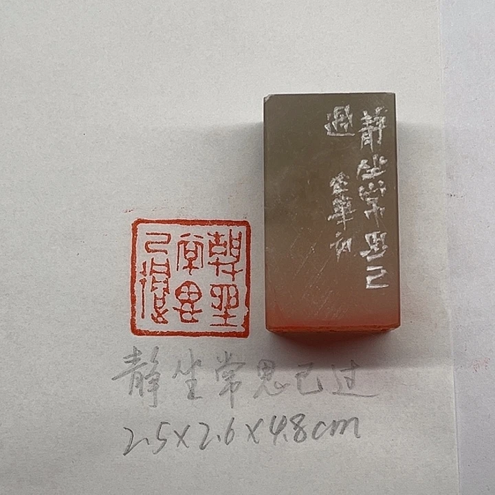 印石青田石静坐常思己过