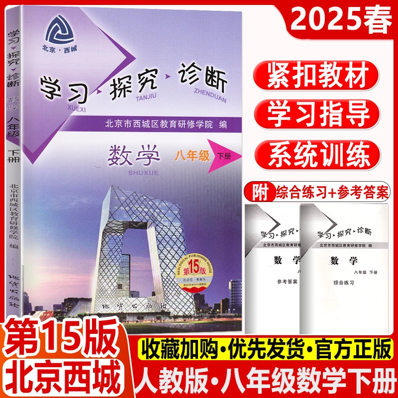 2025春北京西城学习探究诊断八年级下册数学第15版学探诊人教版