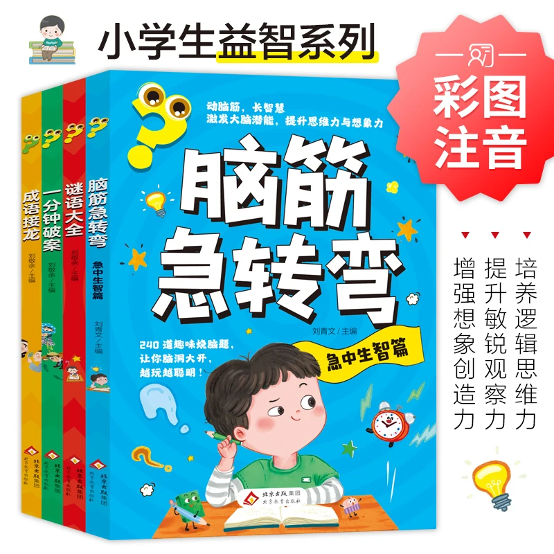 成语接龙+一分钟破案+谜语大全+脑筋急转弯【全4册】逻辑思维启蒙