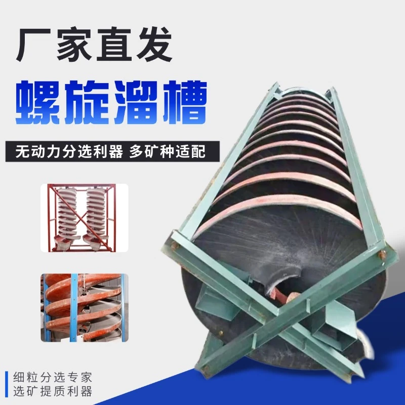 洗矿螺旋溜槽选金矿 节能石英砂金矿重选 全自动洗金设备震动溜槽