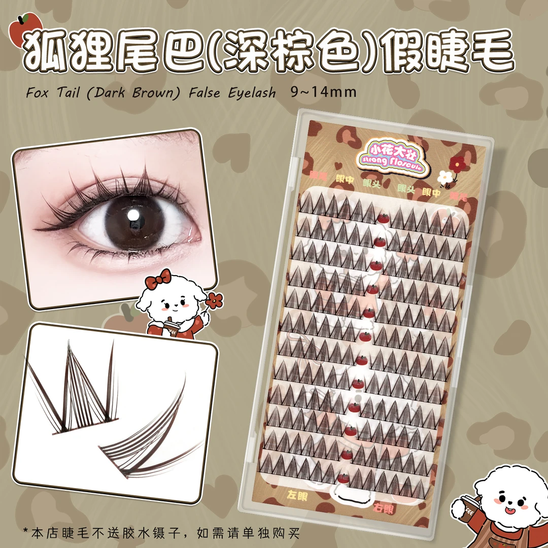 【小花大壮】狐狸尾巴棕色假睫毛