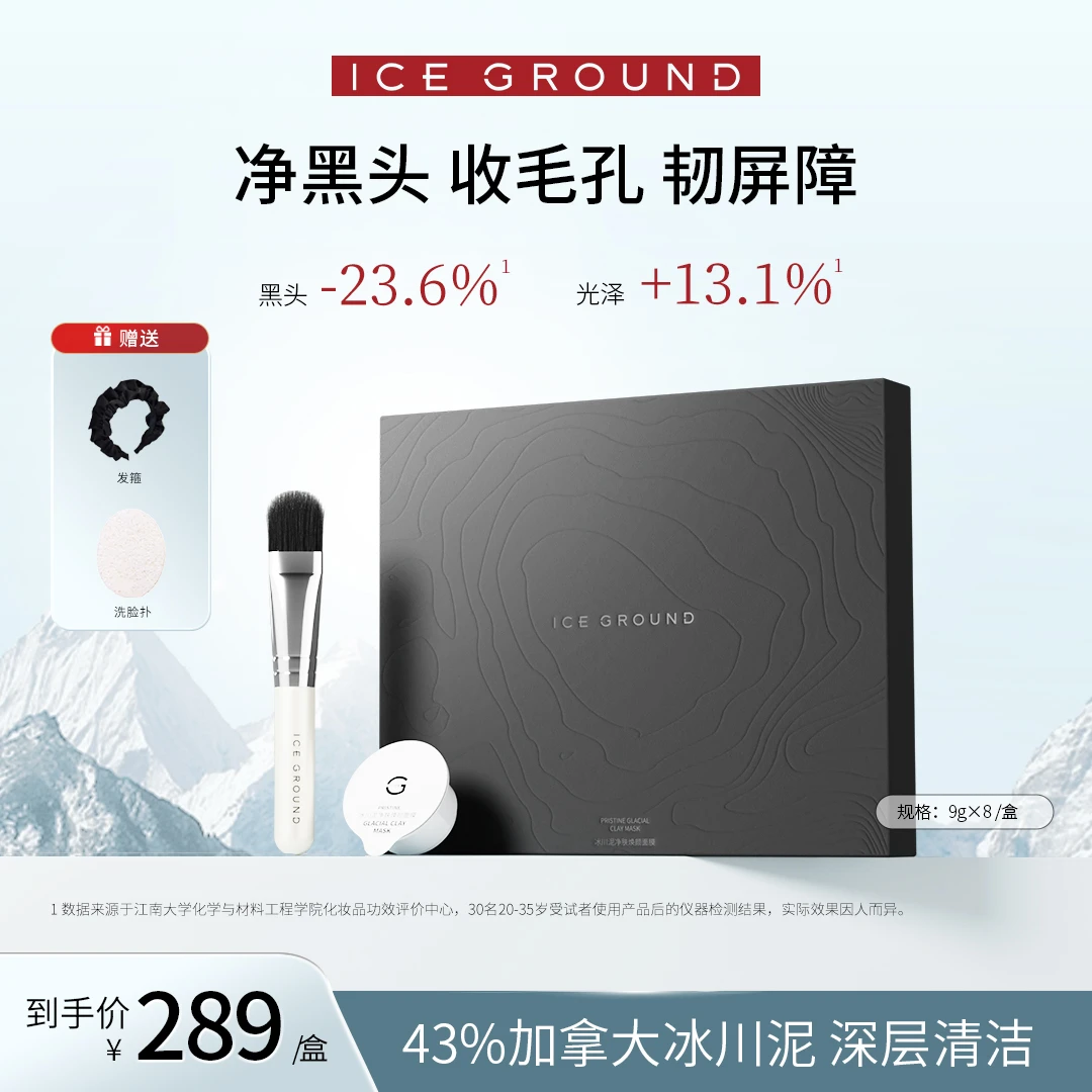 ICE GROUND【官方直营】加拿大冰川泥深层清洁去黑头闭口细腻毛孔