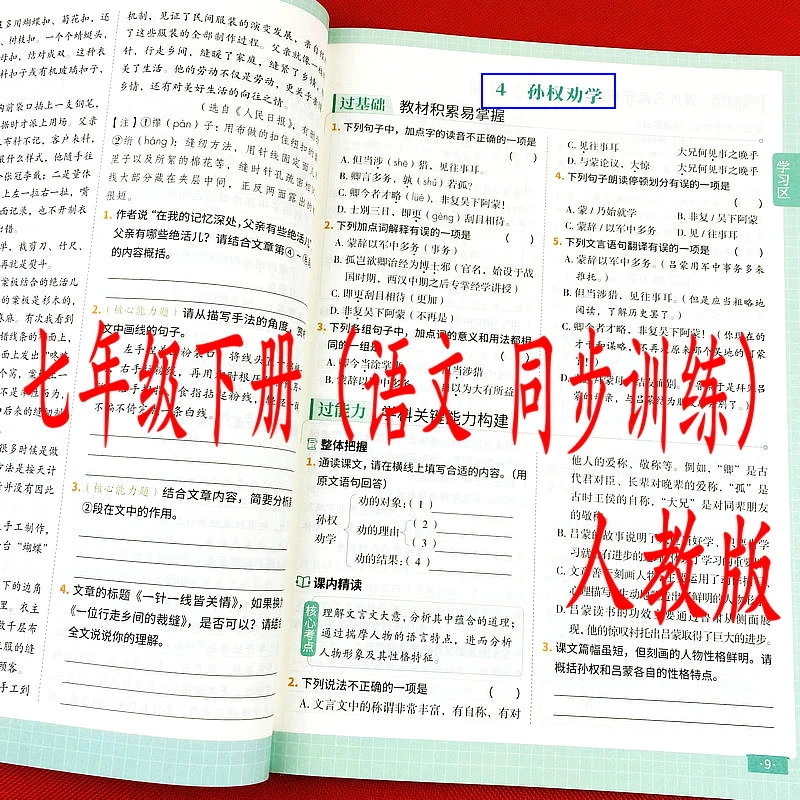 七年级下册语文同步训练人教版初一辅导课时单元易错题综合练习册