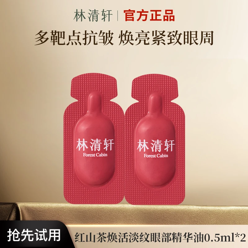 林清轩红山茶焕活淡纹眼部精华油多靶点眼油官方正品体验装