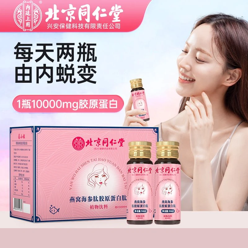 北京仁堂内廷上用燕窝胶原蛋白肽口服液弹性蛋白小分子女性正品