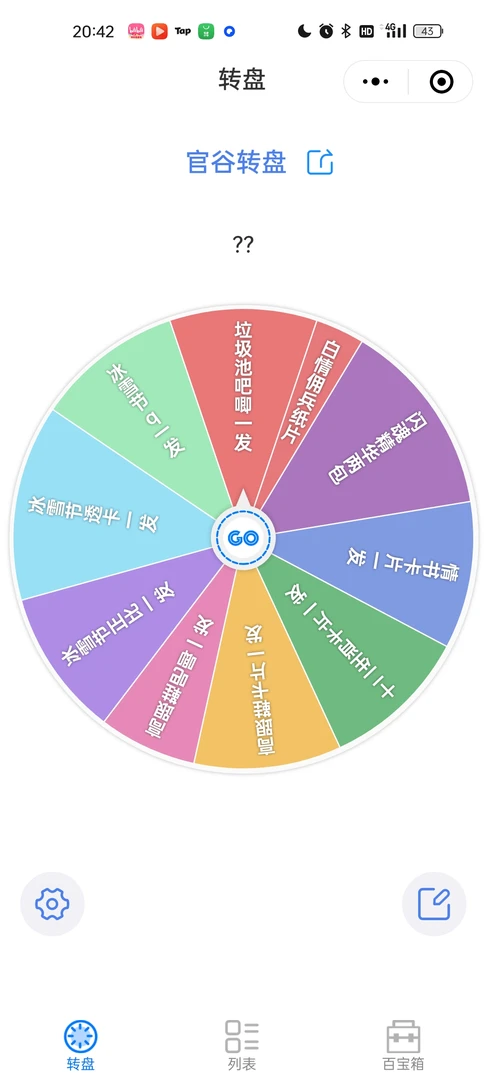 第五人格同人官谷大转盘