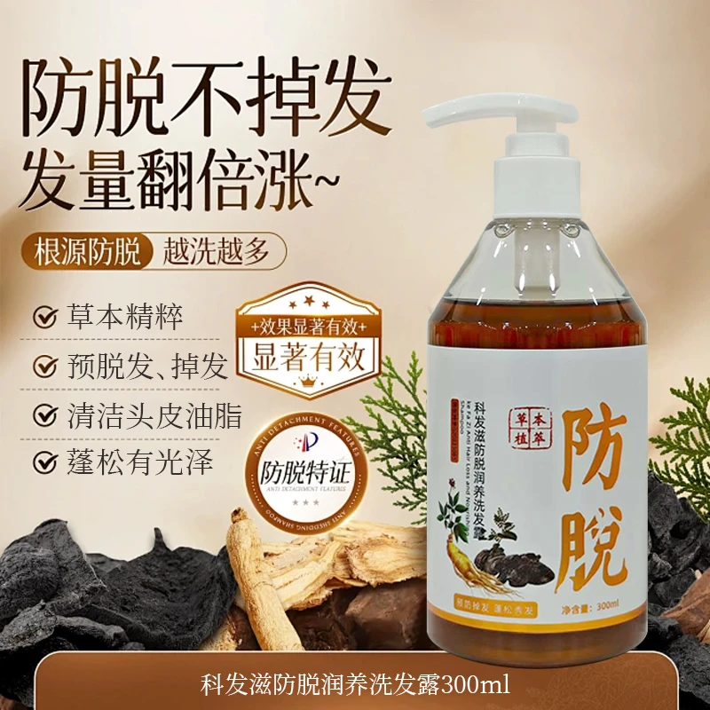 科发滋防脱润养洗发露 草本精粹养发 清洁头皮油脂修护防脱洗发水