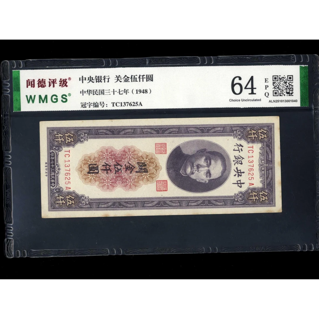 031号 民国三十七年中央银行关金伍仟圆 美钞版 137625 闻德64EPQ