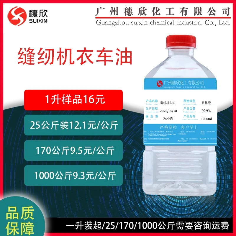 穗欣缝纫机衣车油 白油润滑油车床绣花机缝纫设备防锈降噪润滑1L