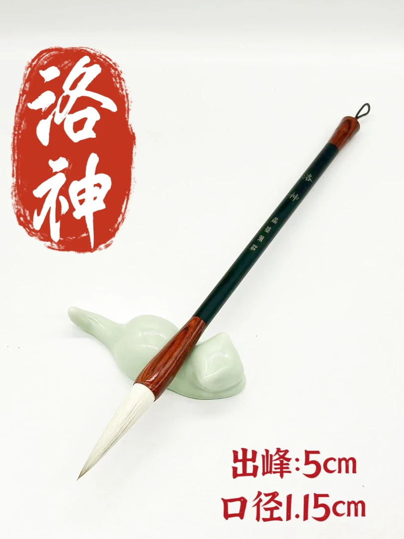 【洛神】王译老师专属狼羊大兼毫毛笔一支  出锋：5cm  口径：1.15cm