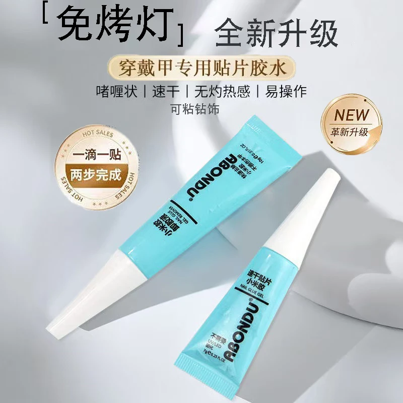 穿戴甲免照灯假指甲胶水持久牢固贴片粘合剂小米胶免烤可粘小米胶