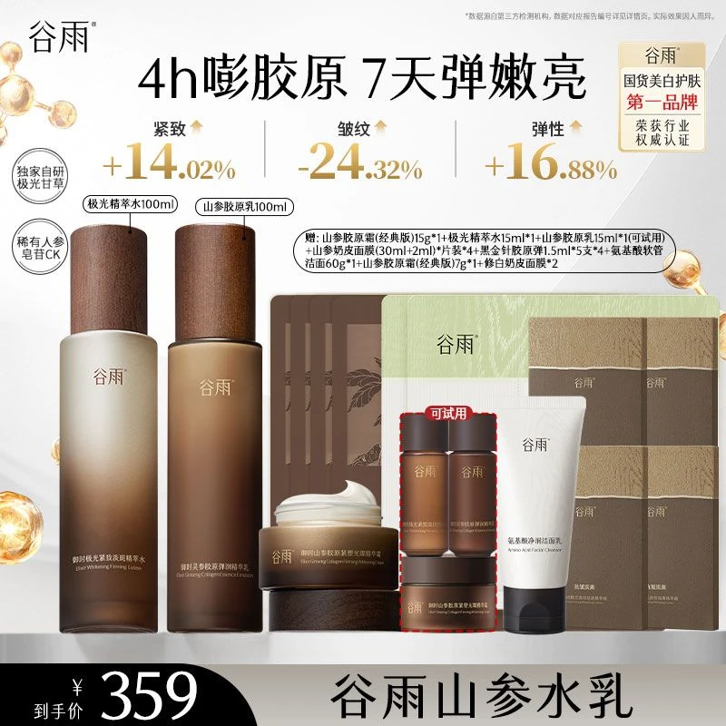 谷雨极光山参水乳精华霜pro全新升级套组抗皱紧致修护[DB4]