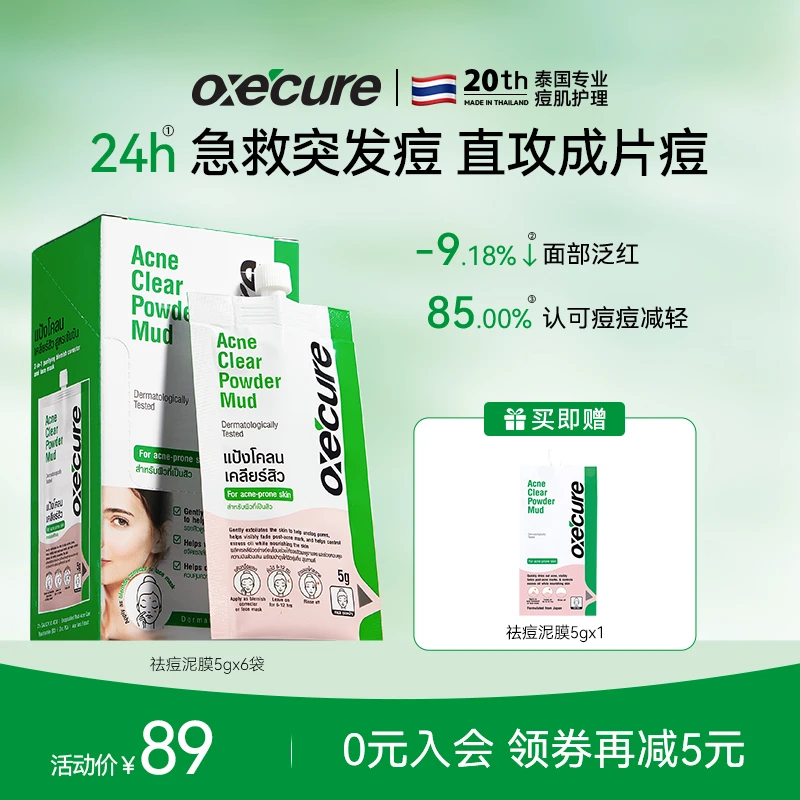 oxecure祛痘泥膜清洁面膜水杨酸去黑头淡化痘印痘肌5g*6(30g)