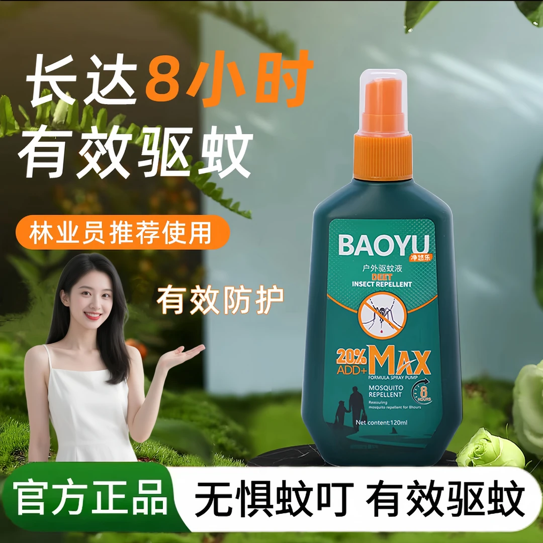 【老爸推荐】户外驱蚊喷雾防蚊子叮咬止痒神器持久避蚊胺原液水正品