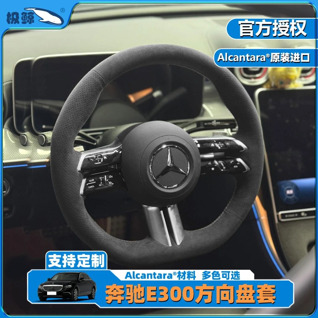 极鲸适用25款奔驰E300手缝方向盘套专车专用意大利进口alcantara