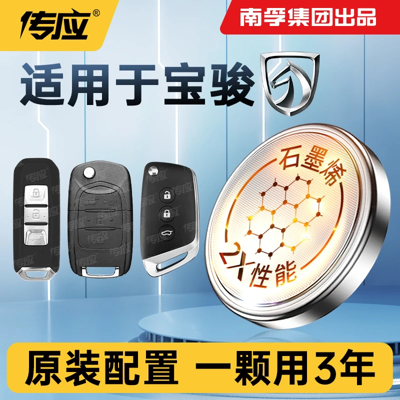 南孚传应宝骏品牌专用汽车钥匙遥控器纽扣电池560 510 730 630