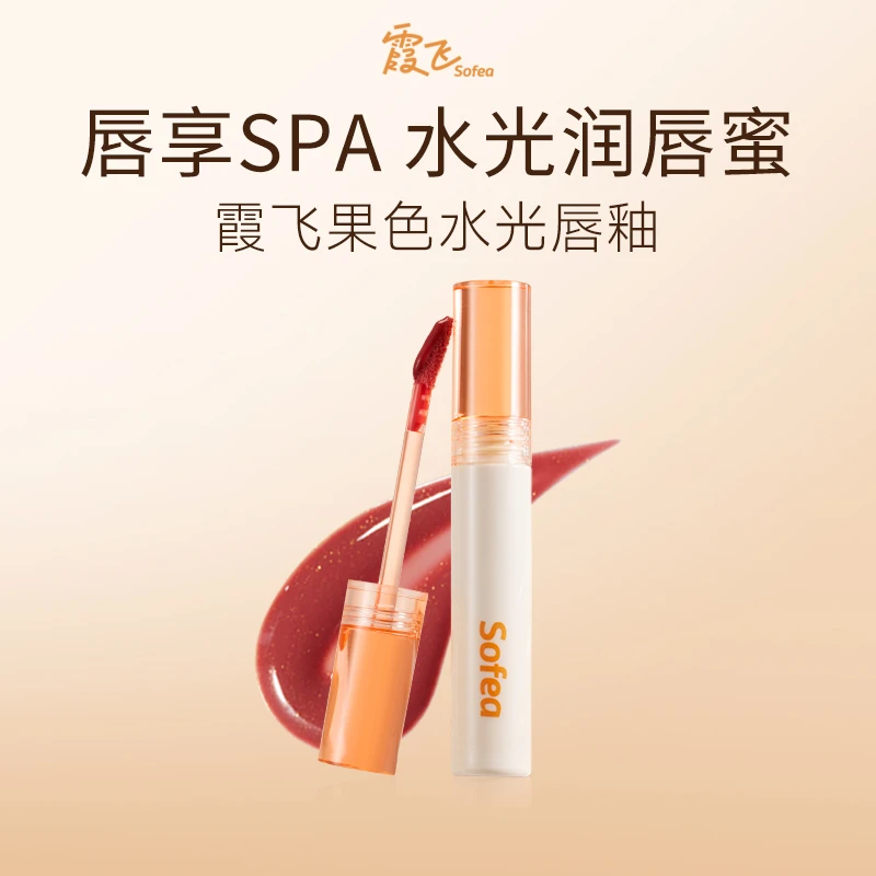 霞飞SOFEA全新⌈果色⌋水光润唇釉不拉丝唇蜜型精华品牌LD