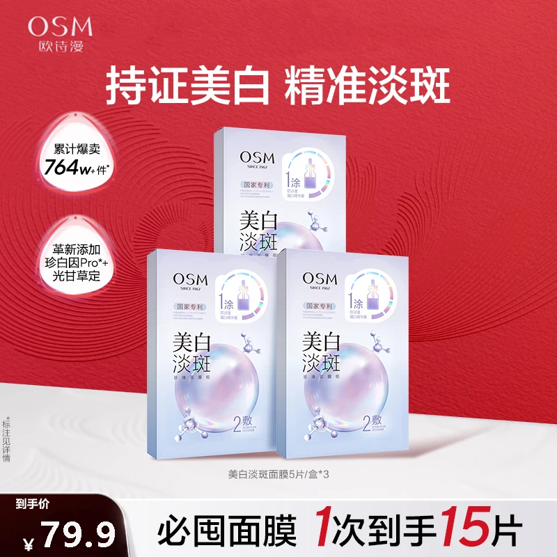 欧诗漫珍珠美白淡斑面膜补水保湿改善暗沉提亮肤色护肤品珍白因