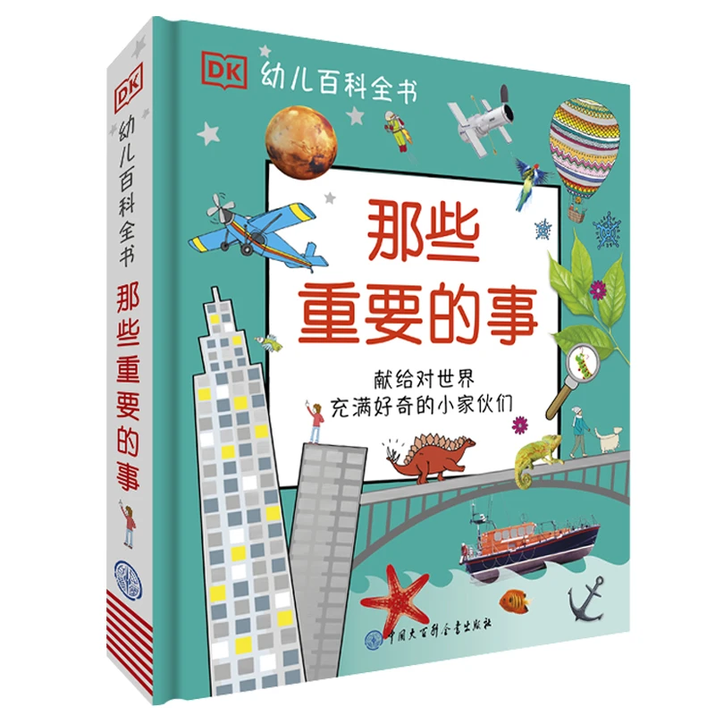 【当当】DK幼儿百科全书--那些重要的事