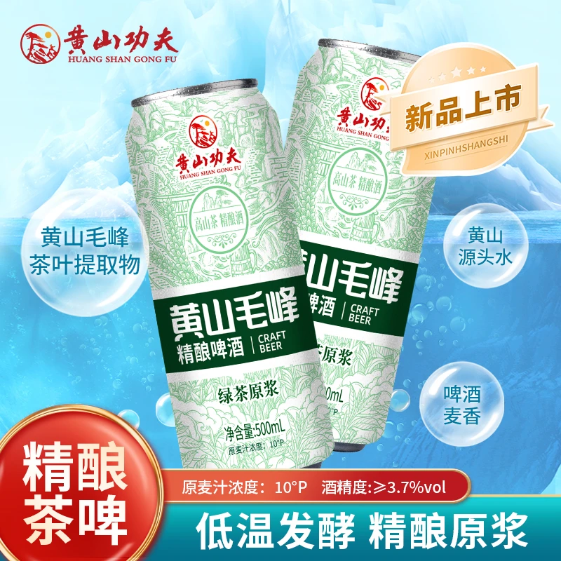 黄山功夫【次日达、今天拍、明天到】黄山毛峰中式精酿啤酒500ml*12罐整箱礼盒