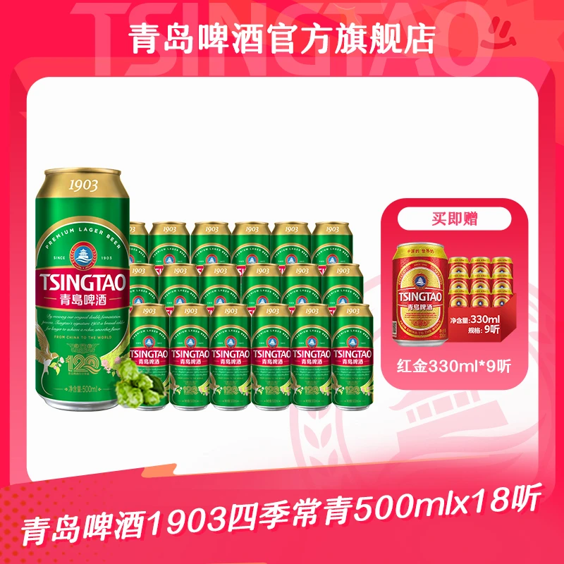 【官方正品】青岛啤酒1903四季长青500ml*18听 大罐整箱装