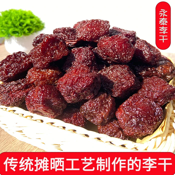 永泰李干福建特产优质芙蓉李肉厚酸甜开胃果干传统李子干网红零食
