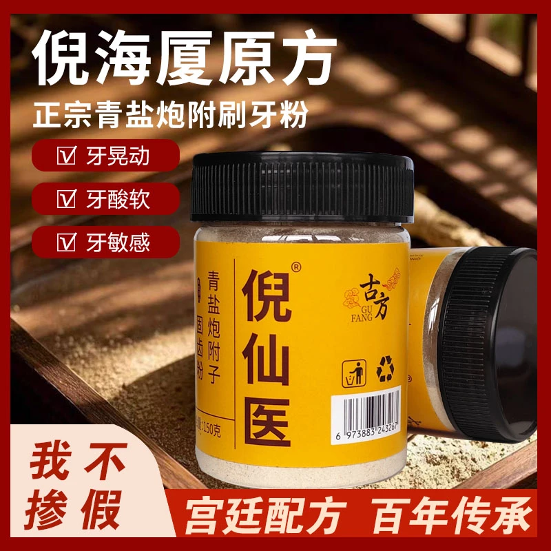 倪仙医青盐炮附粉草本刷牙粉清洁护齿健牙粉去除口腔异味去黄固齿