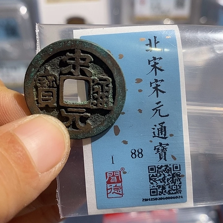 铜二妹宋元通宝评级