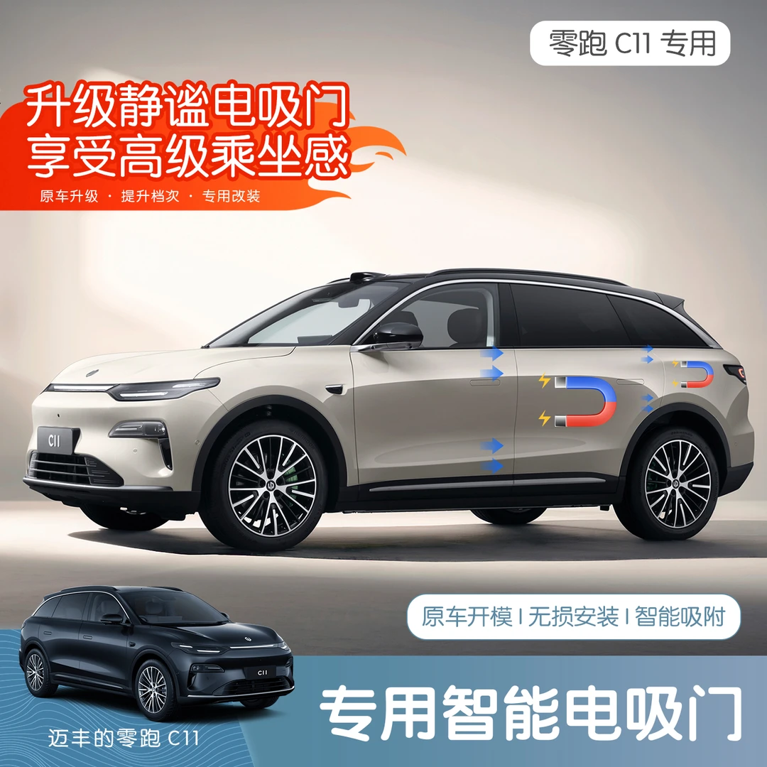 26款全新零跑C11专用四门电吸门自动智能吸合改加装吸锁汽车配件