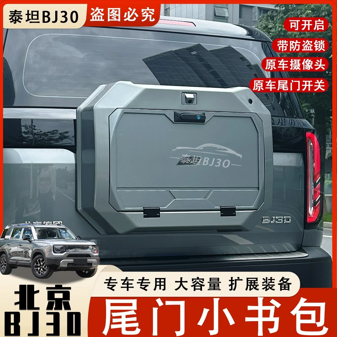 适用于全新北京bj30改装小书包皓月沙海套件尾门尾部后背包改装件