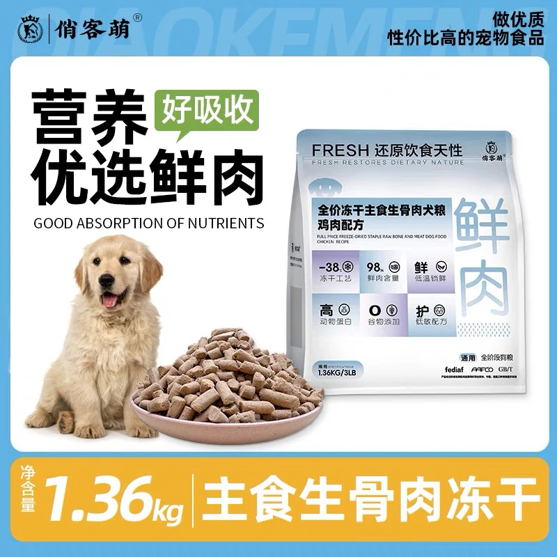 俏客萌全价鸡肉冻干生骨肉犬粮鸡肉鸭肉梨配方全龄高蛋白鲜肉狗粮