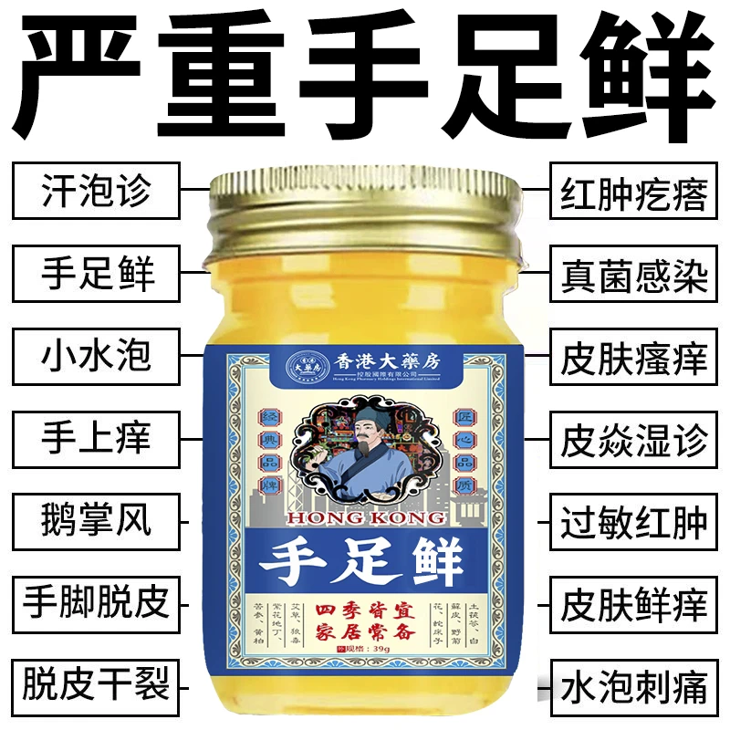 香港手足鲜克星足小水泡止痒膏脱皮抑菌手指缝痒干裂专用草本乳膏