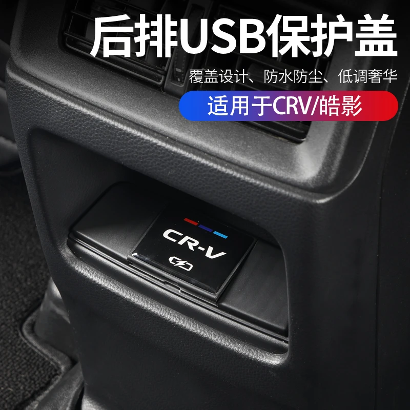 本田23-26款皓影CRV后排充电口保护盖USB保护盖专用内饰配件贴