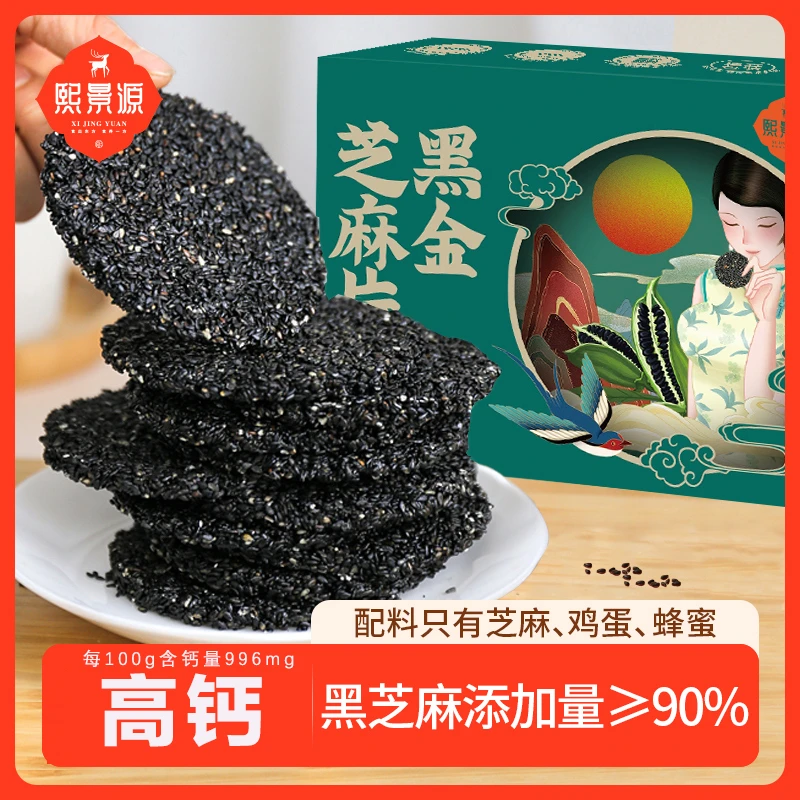 熙景源黑金芝麻片高钙优质脂肪代餐116g