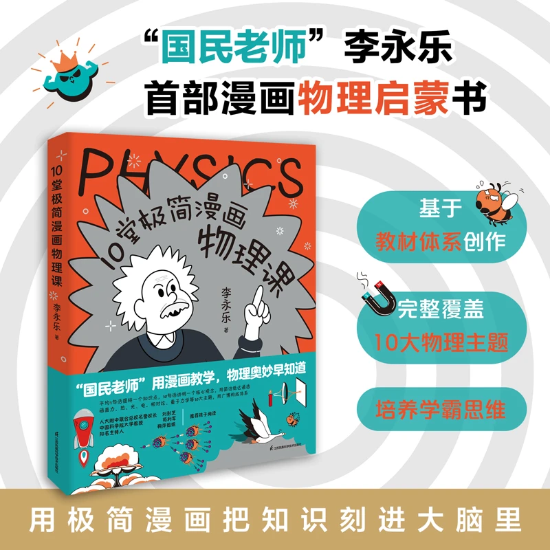 【10堂极简漫画物理课】人大附中名师李永乐漫画物理启蒙书