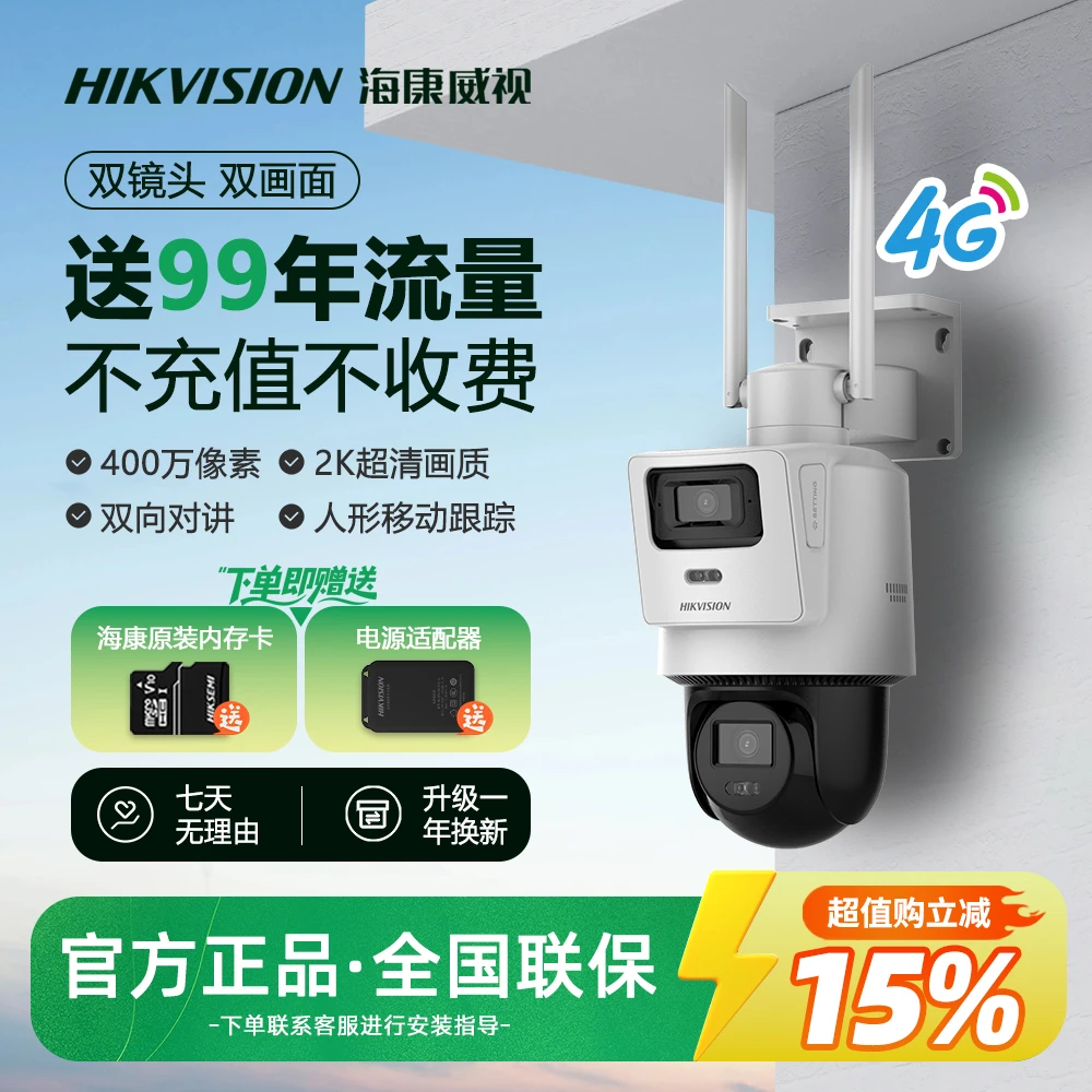 【超值购15%】海康威视【Q2双镜头流量款】全彩室外远程对讲摄像头