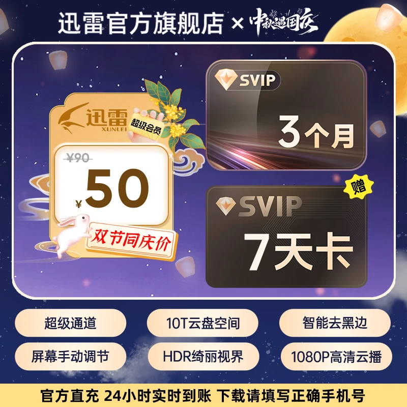 迅雷【中秋遇国庆】超级会员季卡加赠超会周卡到手100天不支持退款!