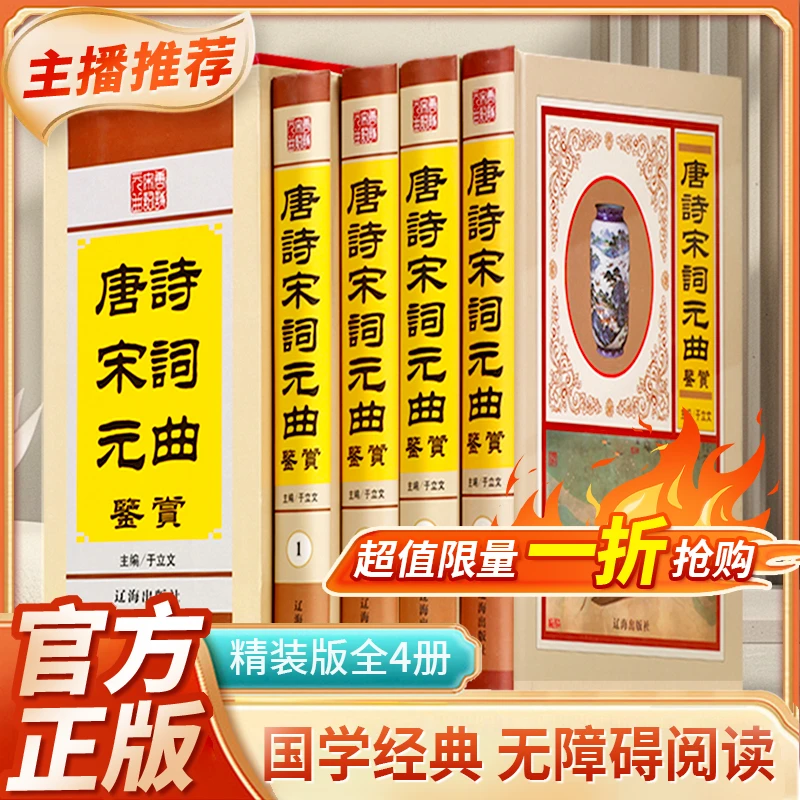 唐诗宋词元曲鉴赏 精装正版全套4册  辽海出版社
