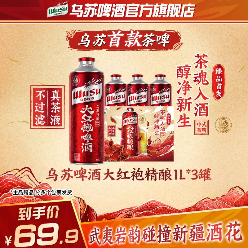 【新品】乌苏啤酒大红袍精酿茶啤1L*3罐麦香酒香茶香多重香韵精酿DR