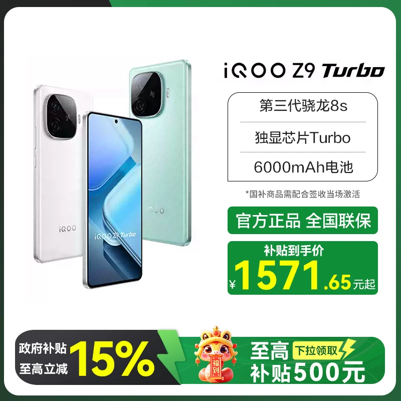 【国家补贴】 iQOO z9 Turbo 新品5G手机 第三代骁龙8