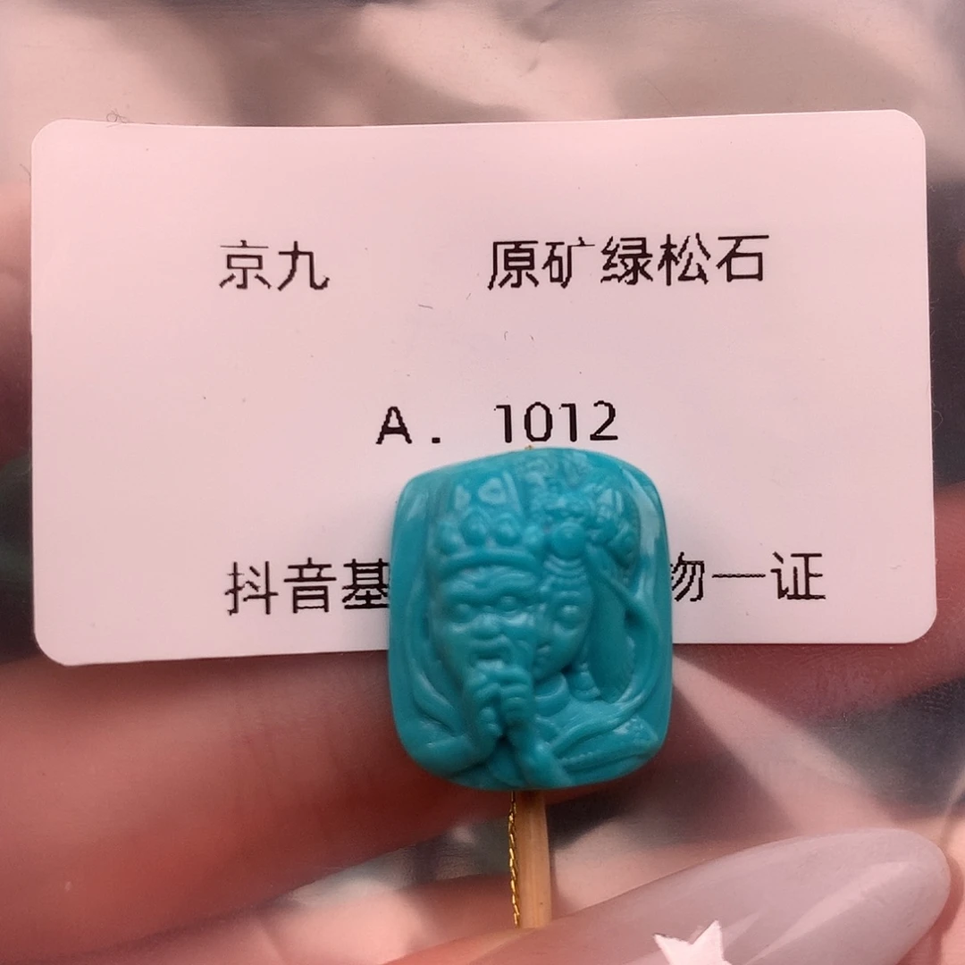 绿松石未镶嵌绿松石15+