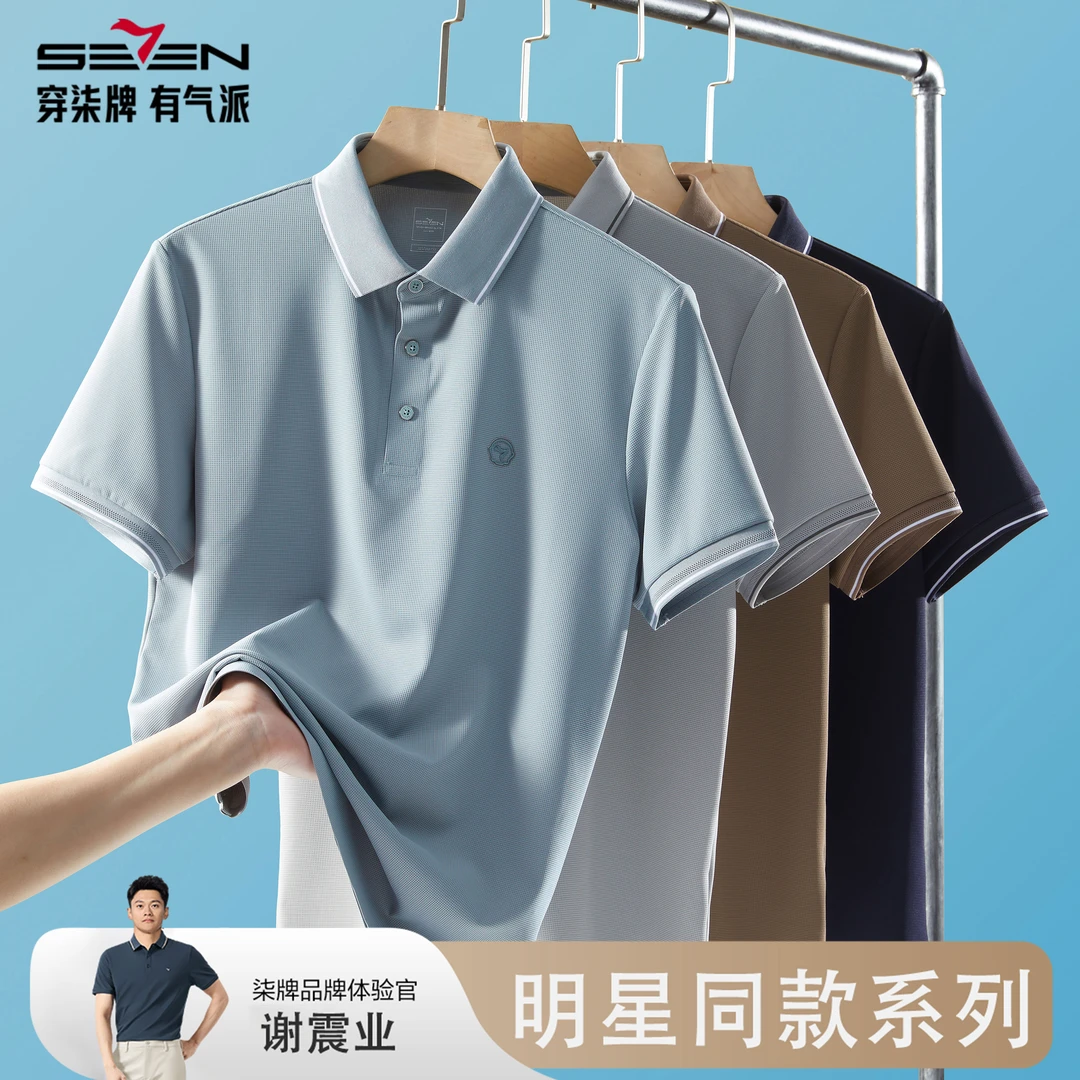 【总裁款华夫格】柒牌男装翻领衫2025夏季新款秋冬内搭柒牌华夫格
