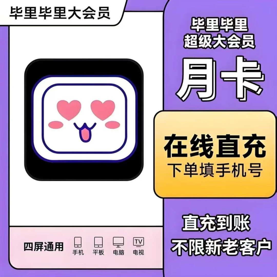 【直充到账】哔哩哔哩会员月卡/季卡 超级大会员月卡/年卡直充到账