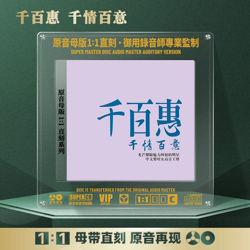 千百惠专辑CD光盘经典歌曲老歌无损1:1母盘直刻CD碟片