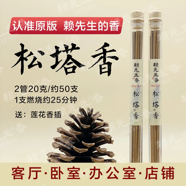 【正版旗舰】松塔香天然线香中式熏香 (送莲花香插)健康独特