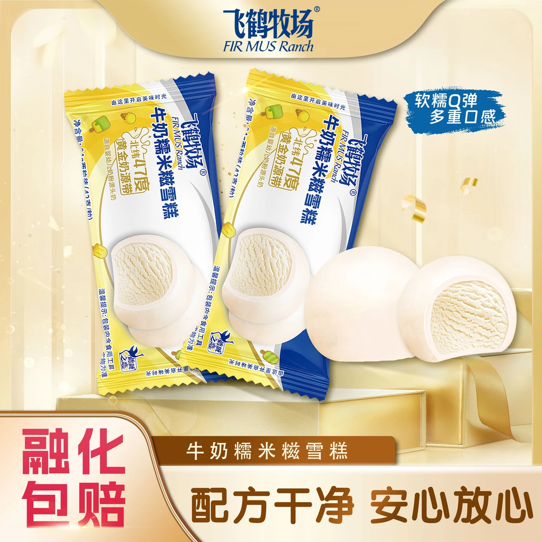 飞鹤牧场牛奶糯米糍雪糕84g冰淇淋冰团糯叽冰激凌软糯香甜2个装