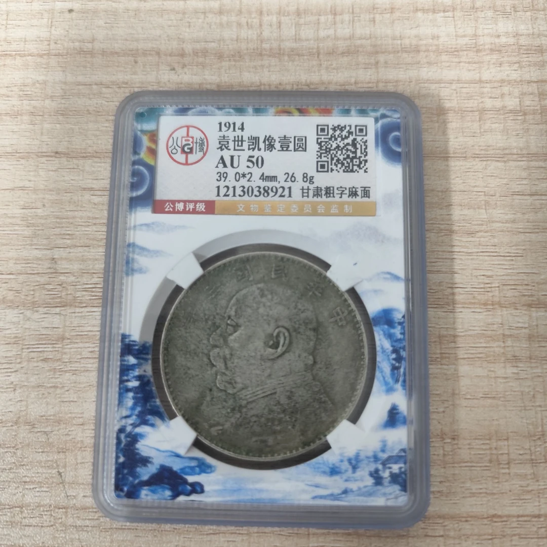 袁像壹圆 甘肃粗字麻面 AU 50  1213038921
