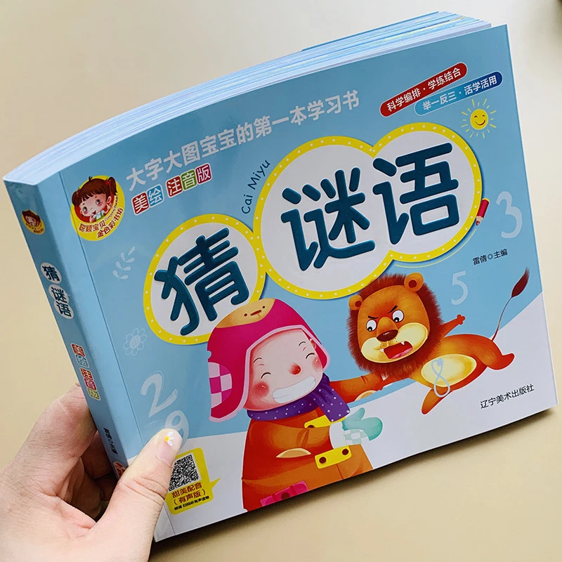 大图大字宝宝猜谜语书儿童简单谜语绘本图画书一年级注音版幼儿园