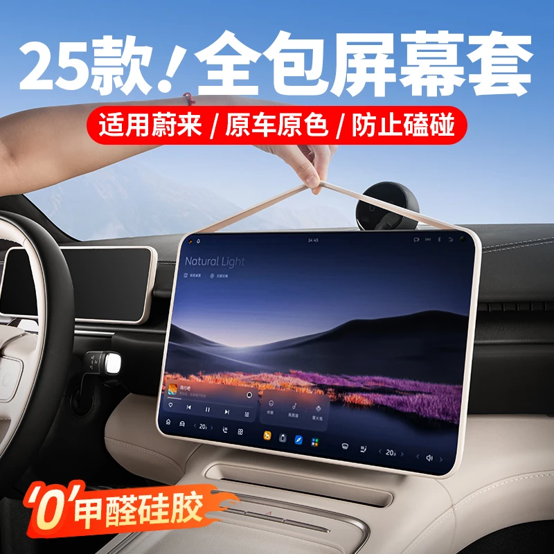 适用蔚来ES6EC6ET5中控屏幕保护套硅胶ES8ET7汽车内装饰用品配件