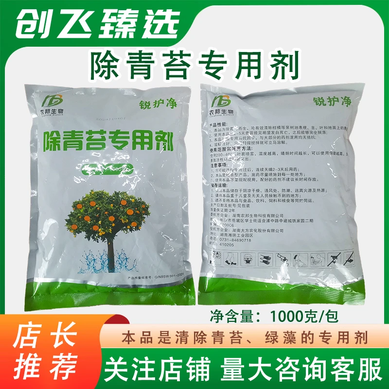农邦生物锐护净果树除青苔绿藻除青苔专用助剂